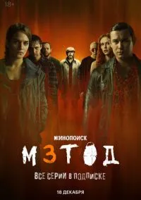 Метод 3 (сериал 2025) смотреть онлайн на Лордфильм