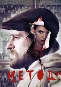 Метод (сериал 2015) смотреть онлайн на Лордфильм