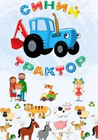 Синий Трактор (мультсериал 2014) смотреть онлайн на Лордфильм