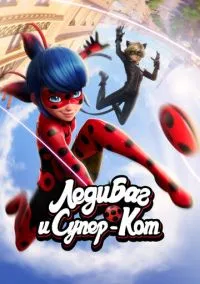 Леди Баг и Супер-Кот (мультсериал 2015) смотреть онлайн на Лордфильм